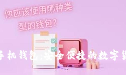 最优比特币手机钱包：安全便捷的数字货币管理之道
