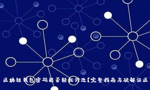 区块链钱包密码能否轻松修改？完整指南与破解误区