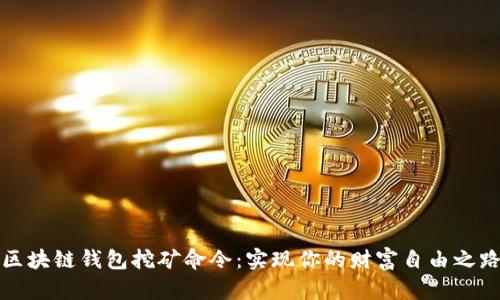 区块链钱包挖矿命令：实现你的财富自由之路
