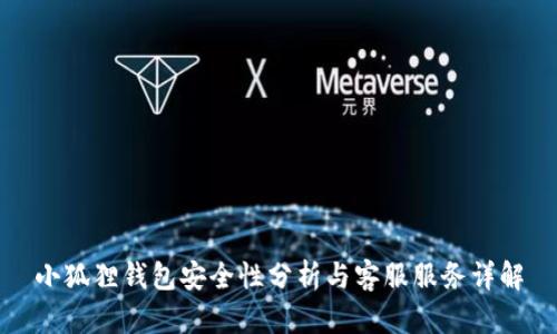 小狐狸钱包安全性分析与客服服务详解