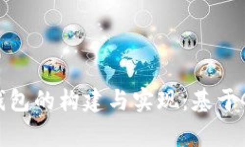 深入探索以太坊钱包的构建与实现：基于Golang的完整指南