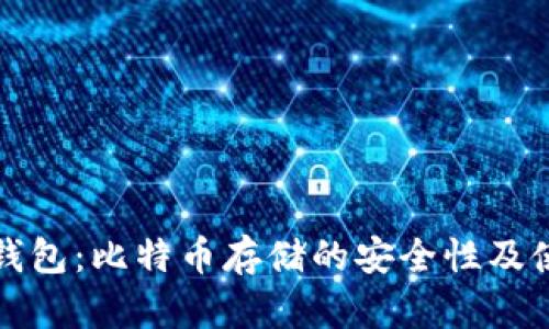小狐狸钱包：比特币存储的安全性及使用指南