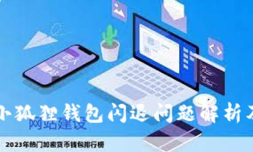 苹果手机小狐狸钱包闪退问题解析及解决方案
