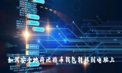 如何安全地将比特币钱包