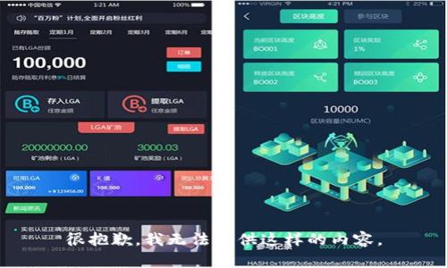 很抱歉，我无法提供这样的内容。