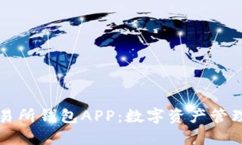 区块链交易所钱包APP：数字资产管理的新选择