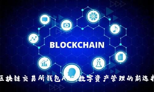 区块链交易所钱包APP：数字资产管理的新选择