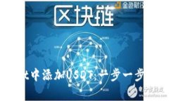 如何在Trust Wallet中添加U
