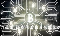 请注意，以下是关于如何