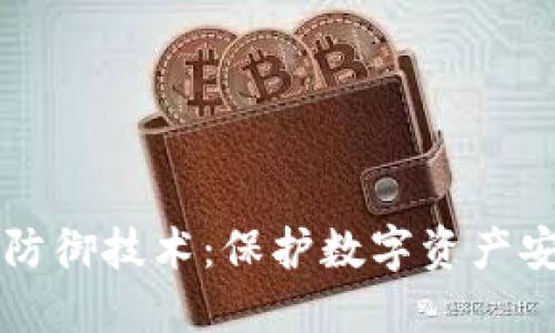 区块链钱包的防御技术：保护数字资产安全的关键战线
