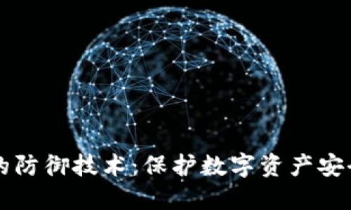 区块链钱包的防御技术：保护数字资产安全的关键战线