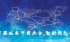 小狐钱包：苹果版本下载