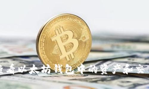 如何查看以太坊钱包中的资产和交易记录