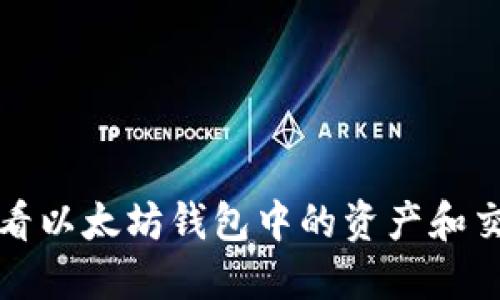 如何查看以太坊钱包中的资产和交易记录