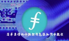 简单易懂的小狐狸钱包添