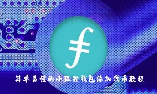 简单易懂的小狐狸钱包添加代币教程
