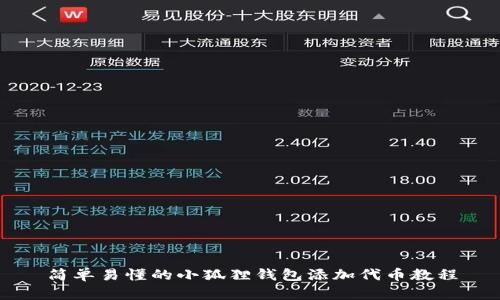 简单易懂的小狐狸钱包添加代币教程