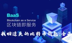 如何找回遗失的比特币钱
