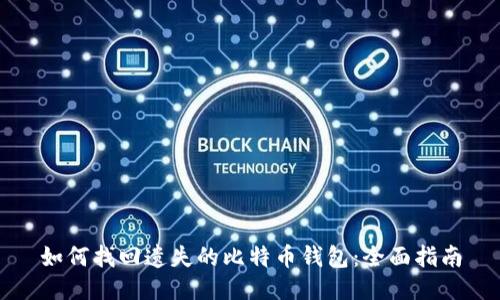 如何找回遗失的比特币钱包：全面指南
