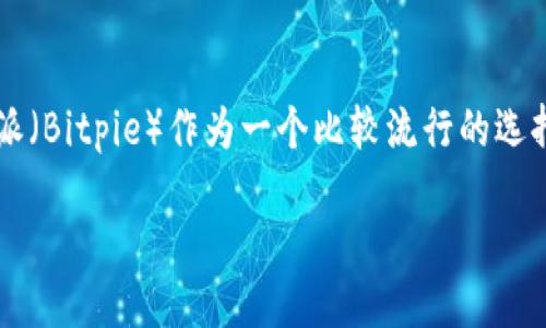 引言
在数字货币快速发展的今天，越来越多的人开始关注和使用加密货币钱包。钱包的安全性、用户体验以及功能的丰富性都是用户在选择时需要考虑的重要因素。在众多钱包中，比特派（Bitpie）作为一个比较流行的选择，吸引了大量用户的使用。然而，很多人对比特派钱包的安全性仍存在质疑，时常担心“比特派这样的钱包会丢币吗？”在本文中，我们将详细探讨这个问题以及与其相关的多个方面。

全面解析比特派钱包的安全性：你需要了解的真相