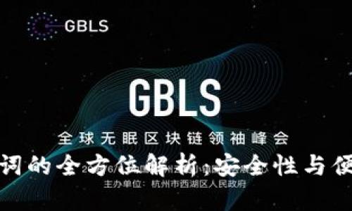 小狐狸钱包助记词的全方位解析：安全性与便捷性的完美结合