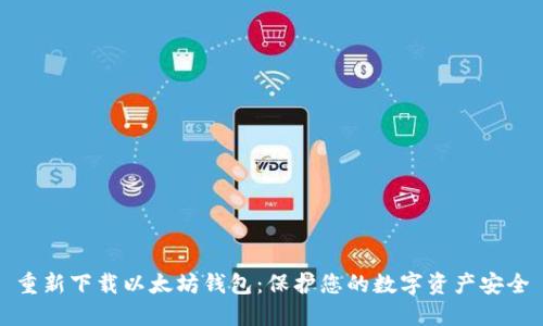 重新下载以太坊钱包：保护您的数字资产安全