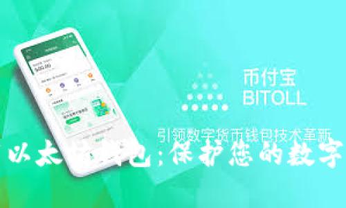 重新下载以太坊钱包：保护您的数字资产安全