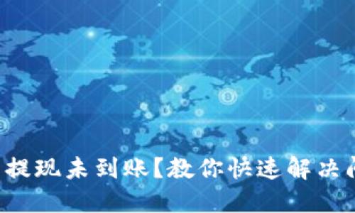 小狐狸钱包提现未到账？教你快速解决问题的方法!