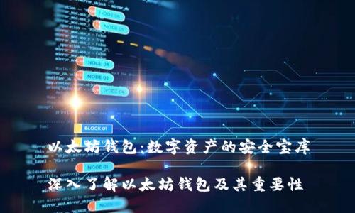 以太坊钱包：数字资产的安全宝库

深入了解以太坊钱包及其重要性