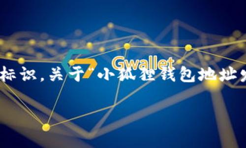 在数字货币和加密资产的世界中，安全性和隐私性是使用电子钱包时必须考虑的重要因素。钱包地址是每个用户使用加密货币进行交易时的关键标识。关于“小狐狸钱包地址发给别人可以吗”的问题，确实是一个需要清晰了解的主题。我们将围绕这一主题深入探讨，并回答相关问题，以帮助用户更好地理解其应用和风险。

分享小狐狸钱包地址的安全性和风险分析