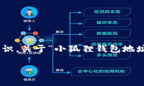 在数字货币和加密资产的世界中，安全性和隐私性是使用电子钱包时必须考虑的重要因素。钱包地址是每个用户使用加密货币进行交易时的关键标识。关于“小狐狸钱包地址发给别人可以吗”的问题，确实是一个需要清晰了解的主题。我们将围绕这一主题深入探讨，并回答相关问题，以帮助用户更好地理解其应用和风险。

分享小狐狸钱包地址的安全性和风险分析