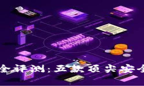 虚拟币钱包安全评测：五款顶尖安全钱包深度解析