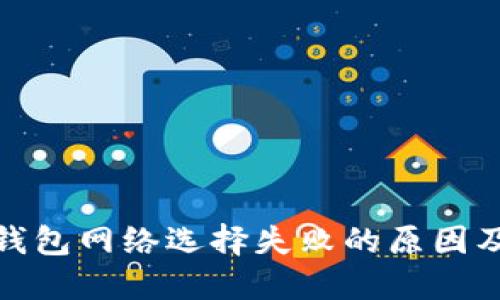 : 小狐狸钱包网络选择失败的原因及解决方案