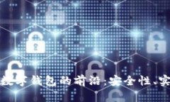 探索中文以太坊数字钱包