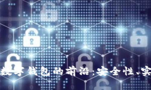 探索中文以太坊数字钱包的前沿：安全性、实用性与未来发展