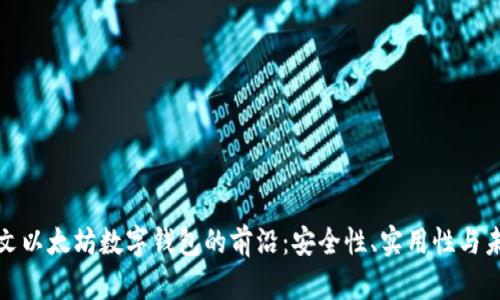 探索中文以太坊数字钱包的前沿：安全性、实用性与未来发展