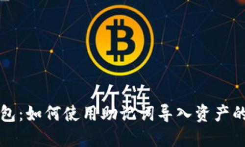 小狐狸钱包：如何使用助记词导入资产的详细指南