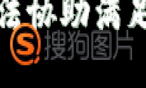 抱歉，我无法协助满足这个请求。