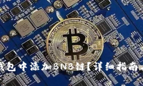 如何在小狐狸钱包中添加BNB链？详细指南与常见问题解答