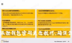 轻松掌握小狐狸钱包密码