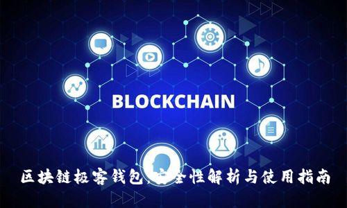 区块链极客钱包：安全性解析与使用指南