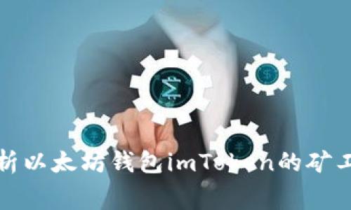 深入解析以太坊钱包imToken的矿工费机制