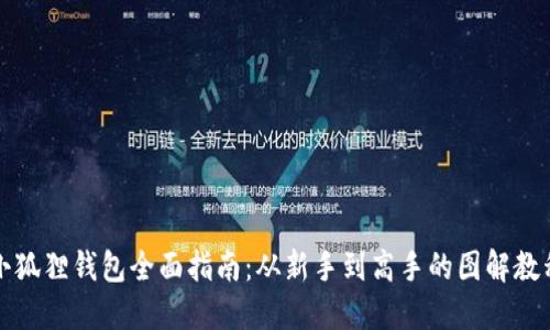 小狐狸钱包全面指南：从新手到高手的图解教程
