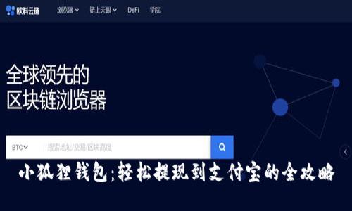小狐狸钱包：轻松提现到支付宝的全攻略