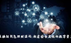 全面解析区块链钱包理财
