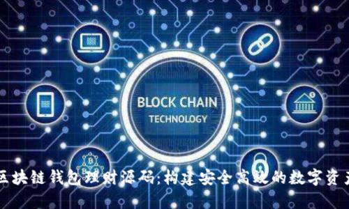 全面解析区块链钱包理财源码：构建安全高效的数字资产管理平台