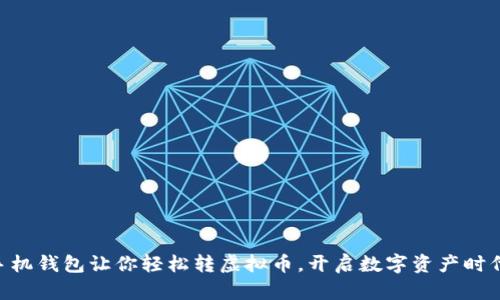手机钱包让你轻松转虚拟币，开启数字资产时代！