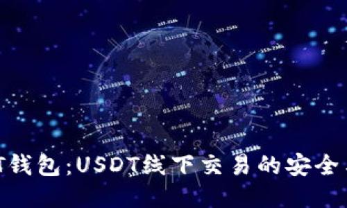  揭秘T钱包：USDT线下交易的安全与便捷