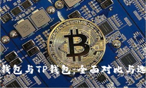 小狐狸钱包与TP钱包：全面对比与选购指南