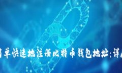 如何简单快速地注册比特